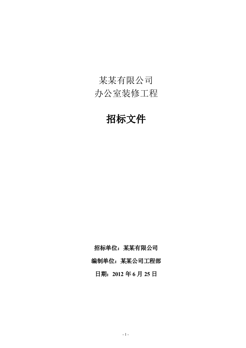 办公室装修招标文件11页.doc 第1页