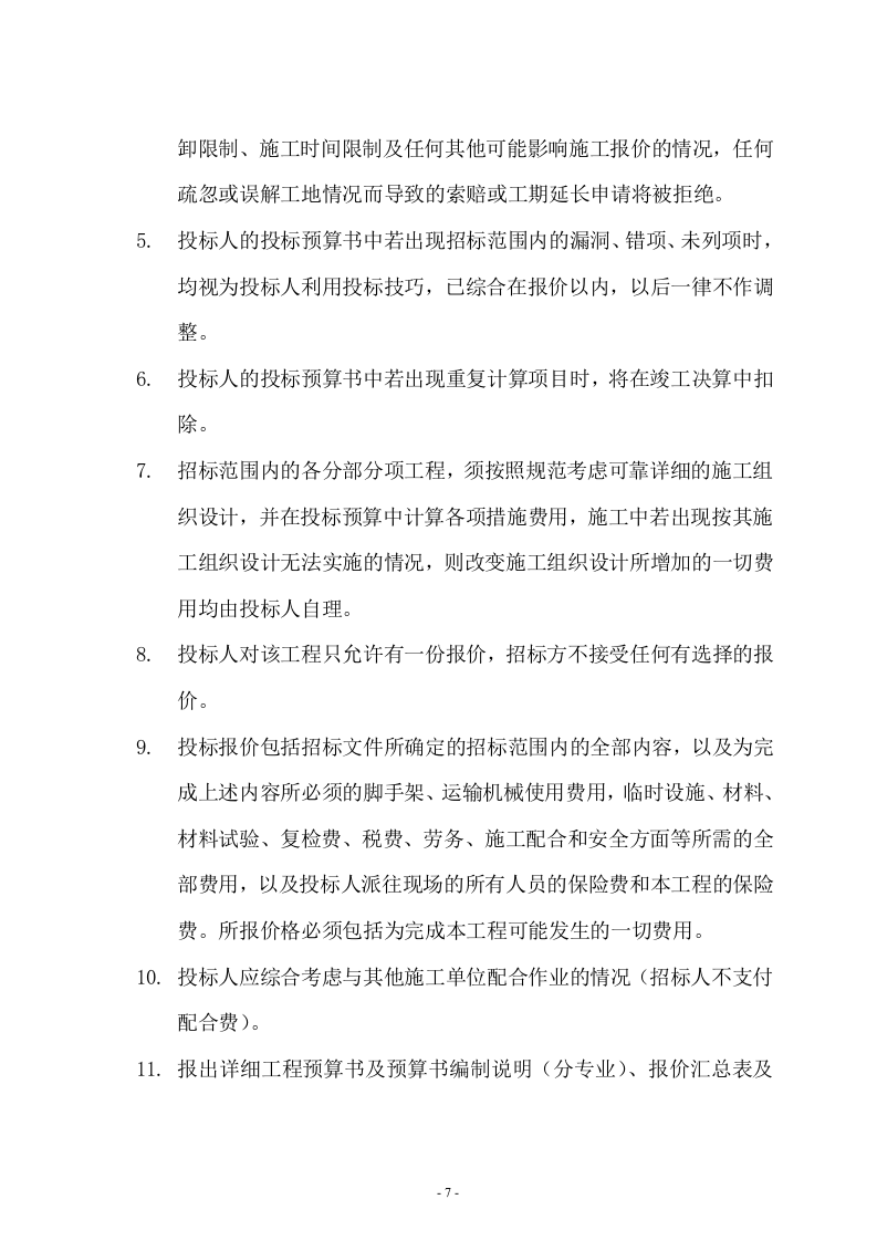 办公室装修招标文件11页.doc 第7页