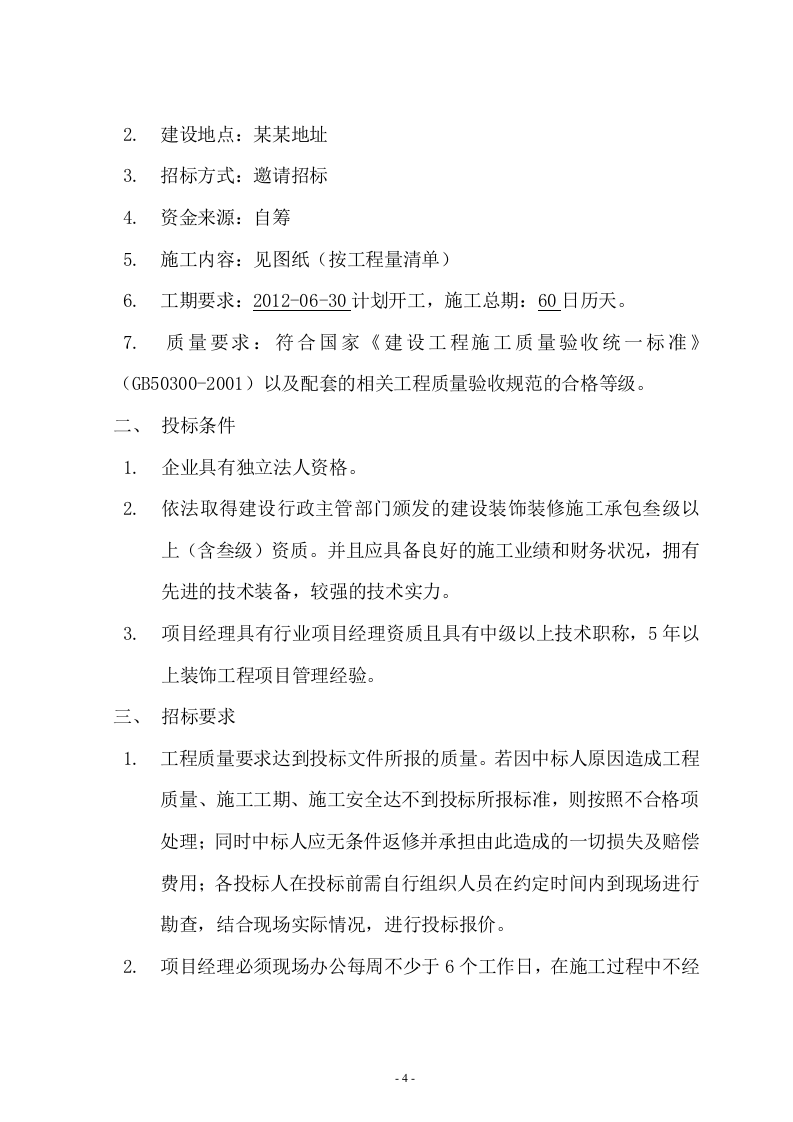 办公室装修招标文件11页.doc 第4页