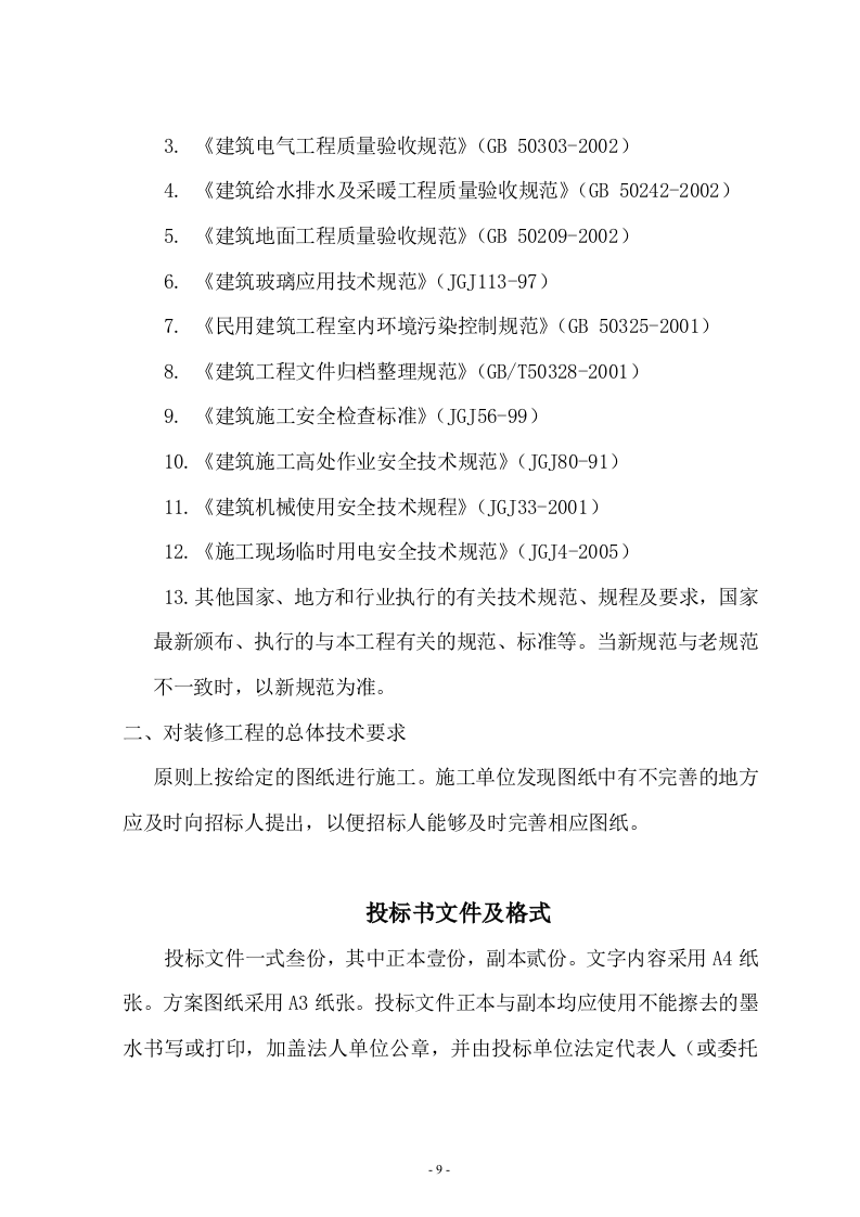 办公室装修招标文件11页.doc 第9页