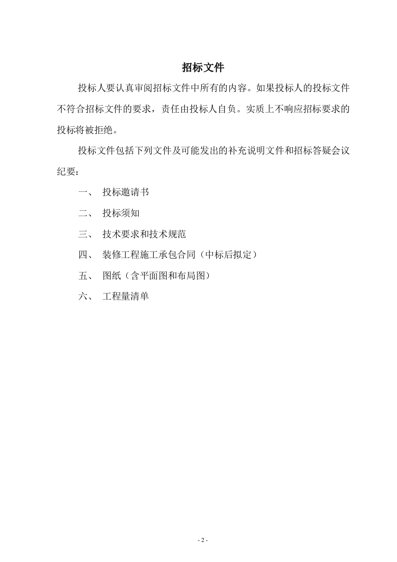 办公室装修招标文件11页.doc 第2页