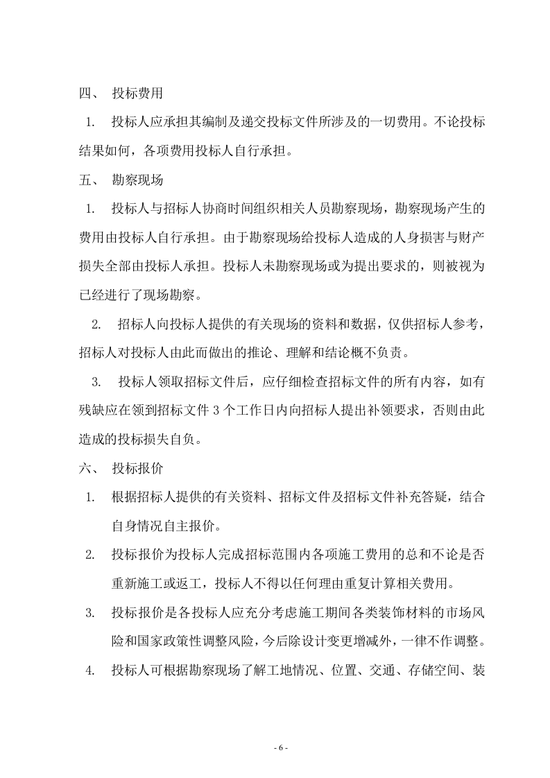 办公室装修招标文件11页.doc 第6页
