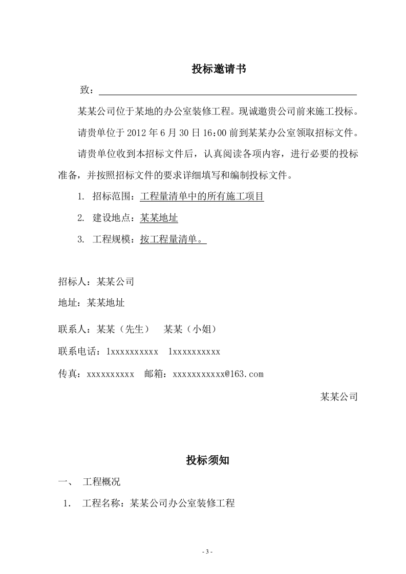 办公室装修招标文件11页.doc 第3页