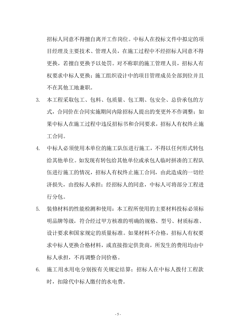办公室装修招标文件11页.doc 第5页