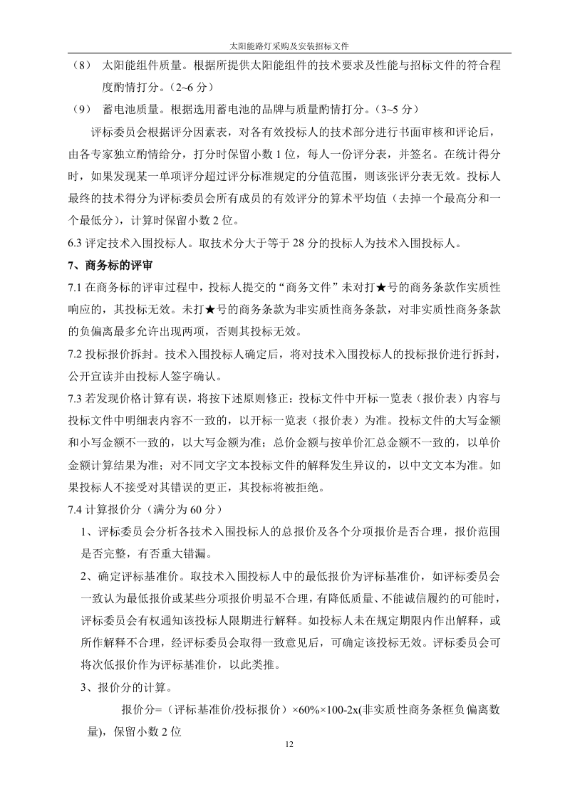 太阳能路灯招标文件41页.doc 第14页