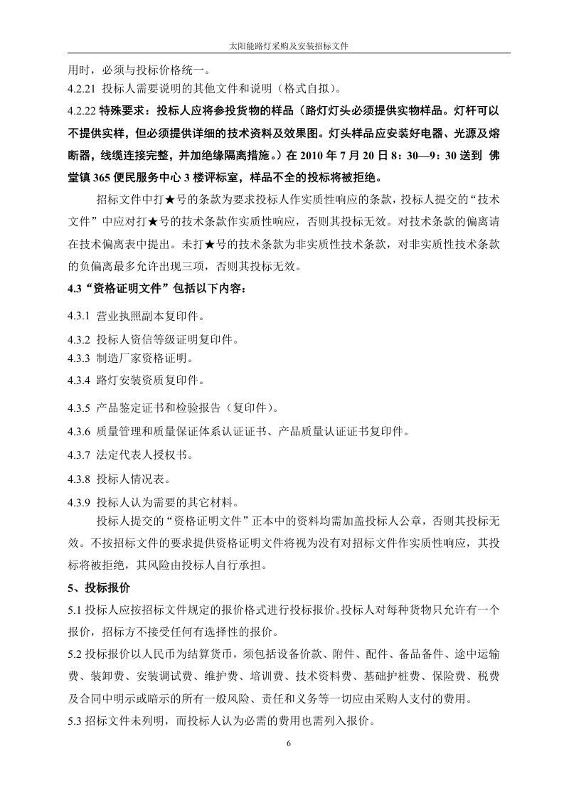 太阳能路灯招标文件41页.doc 第8页