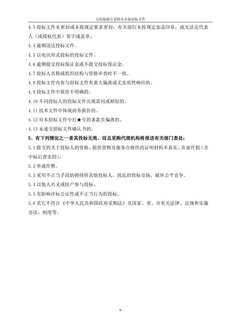 太阳能路灯招标文件41页.doc 第11页