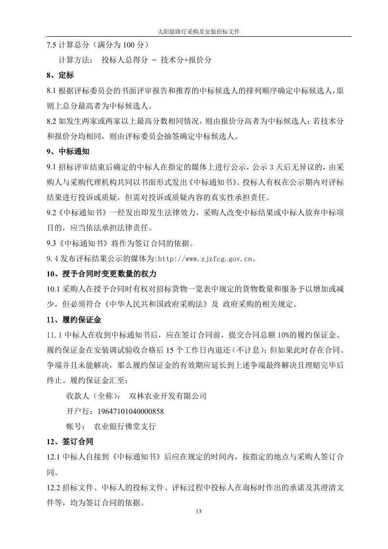 太阳能路灯招标文件41页.doc 第15页