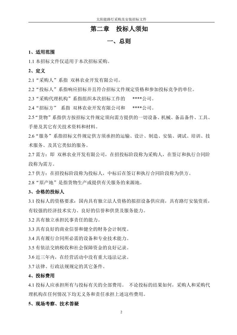 太阳能路灯招标文件41页.doc 第4页