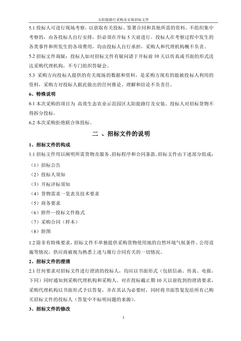 太阳能路灯招标文件41页.doc 第5页