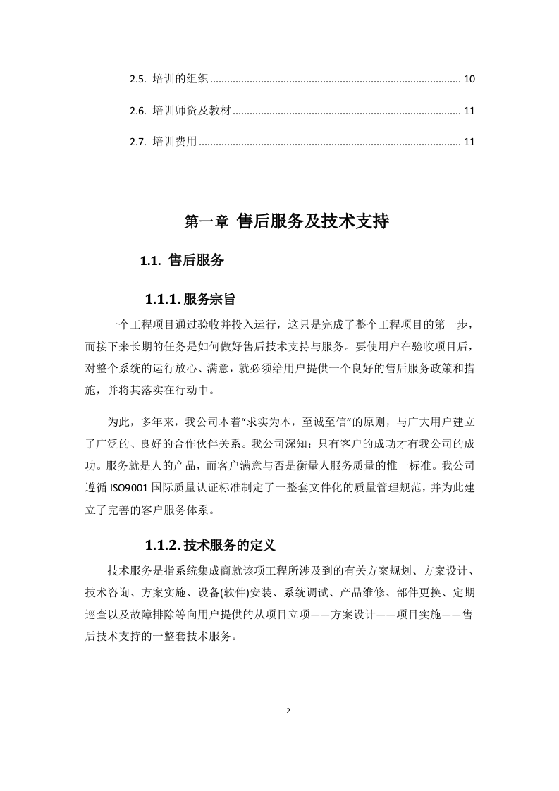 安防监控投标书11页.docx 第2页
