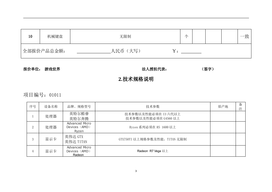 电脑硬件采购项目投标书11页.doc 第3页
