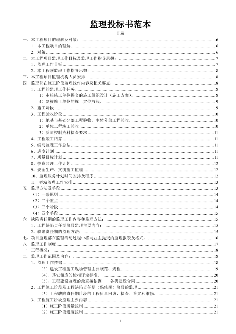 监理投标书范本119页.doc 第1页
