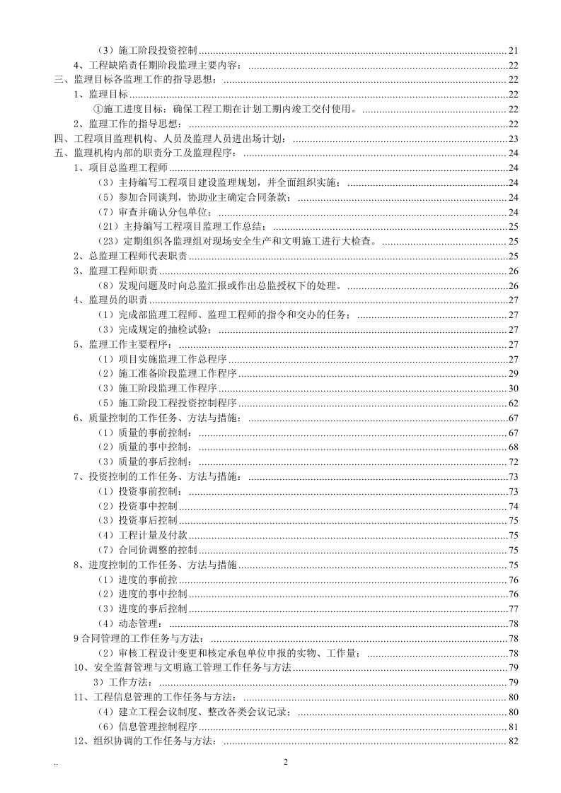 监理投标书范本119页.doc 第2页