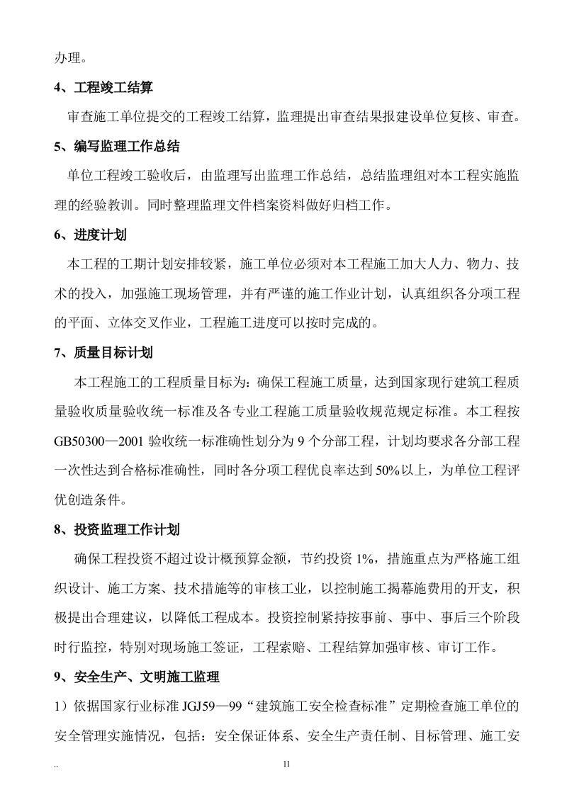 监理投标书范本119页.doc 第11页