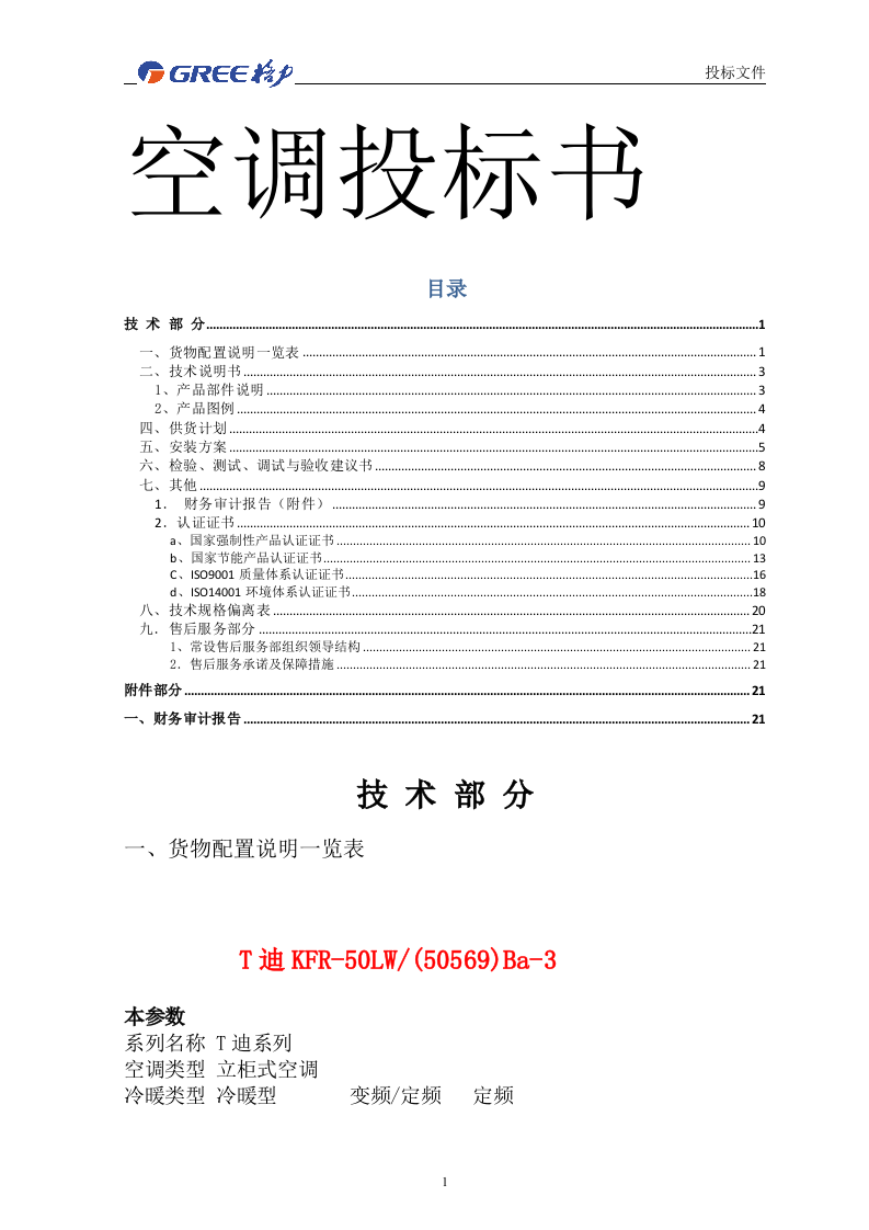 空调投标书21页.docx 第1页