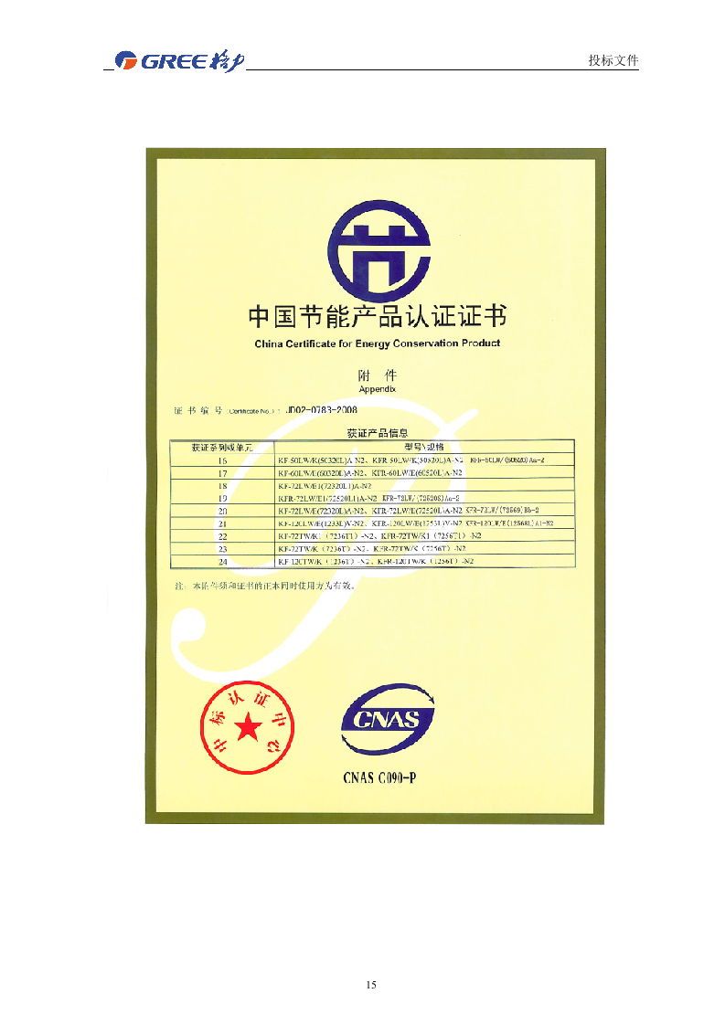 空调投标书21页.docx 第15页