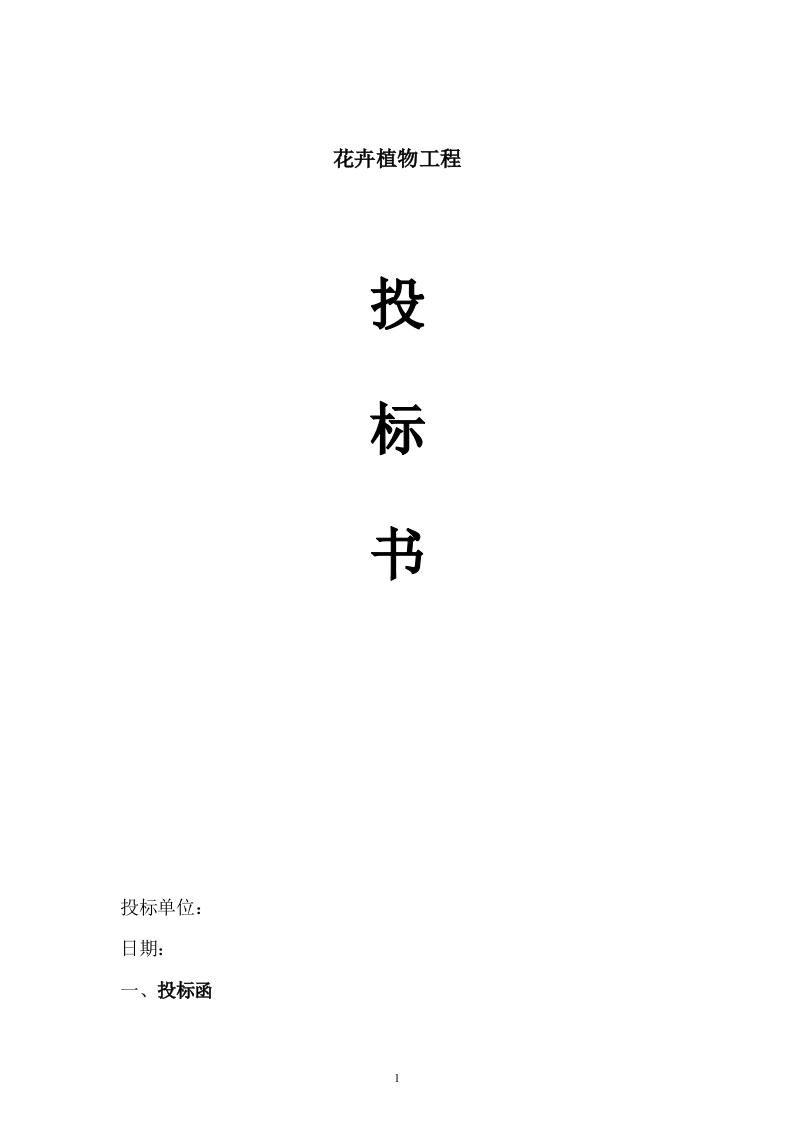 花卉租摆项目投标书6页.doc 第1页