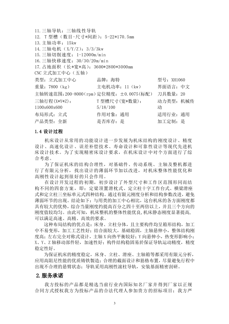 设备采购投标书6页.doc 第3页