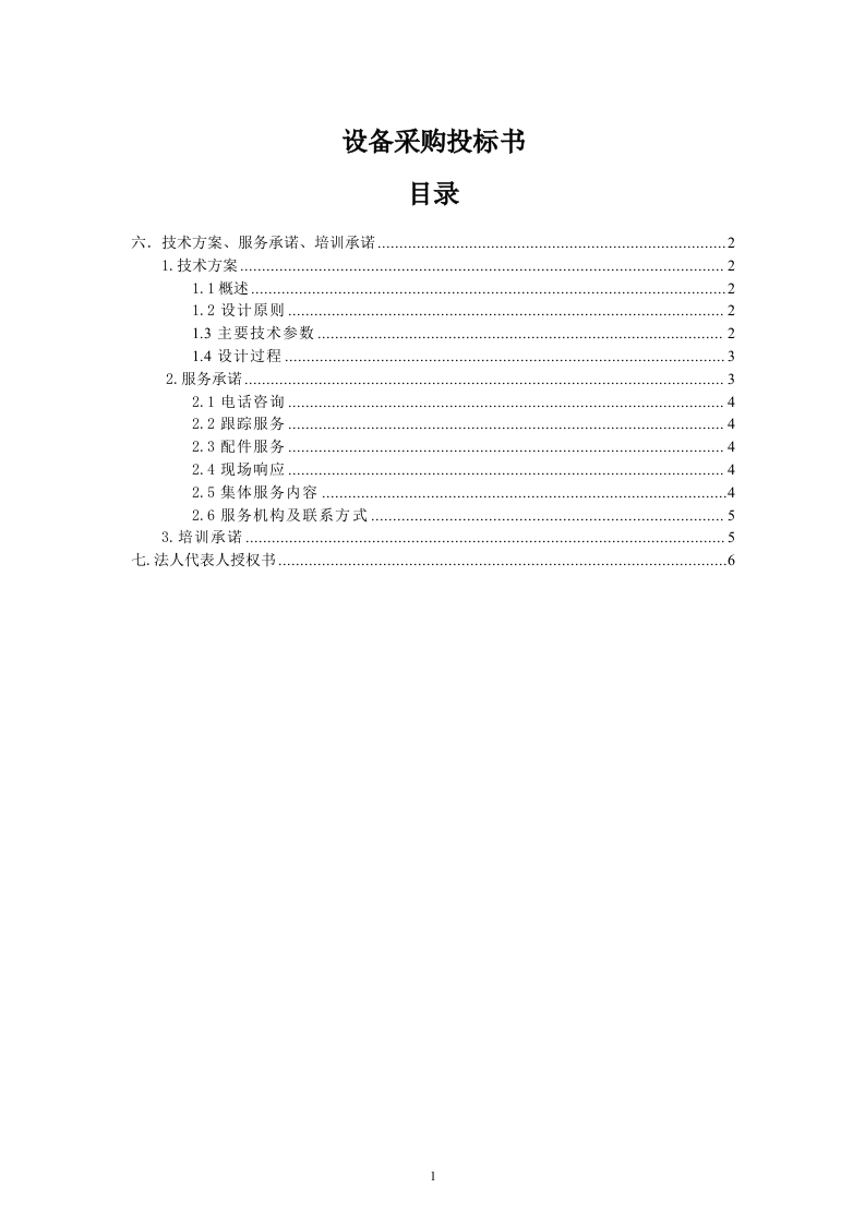 设备采购投标书6页.doc 第1页