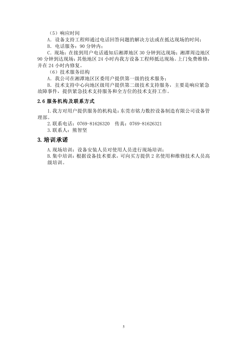 设备采购投标书6页.doc 第5页