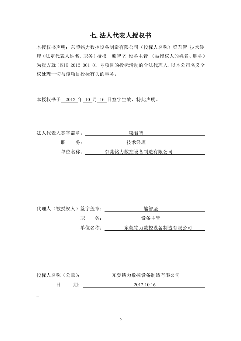 设备采购投标书6页.doc 第6页