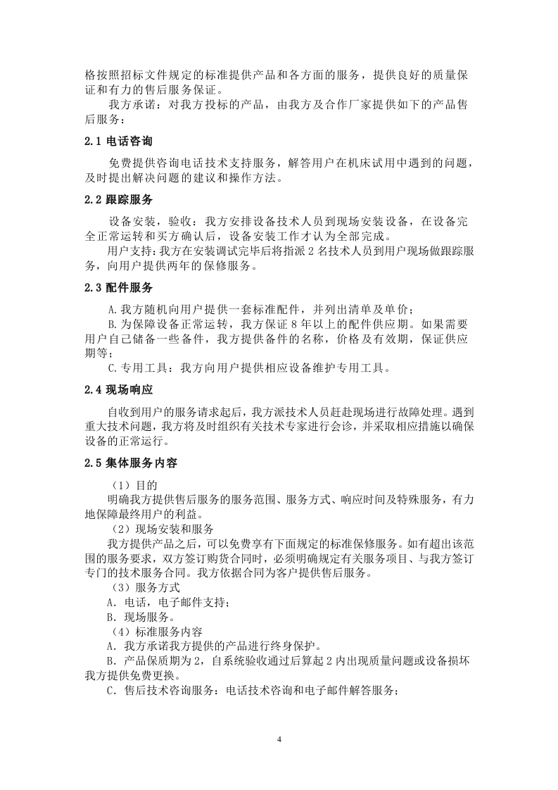 设备采购投标书6页.doc 第4页