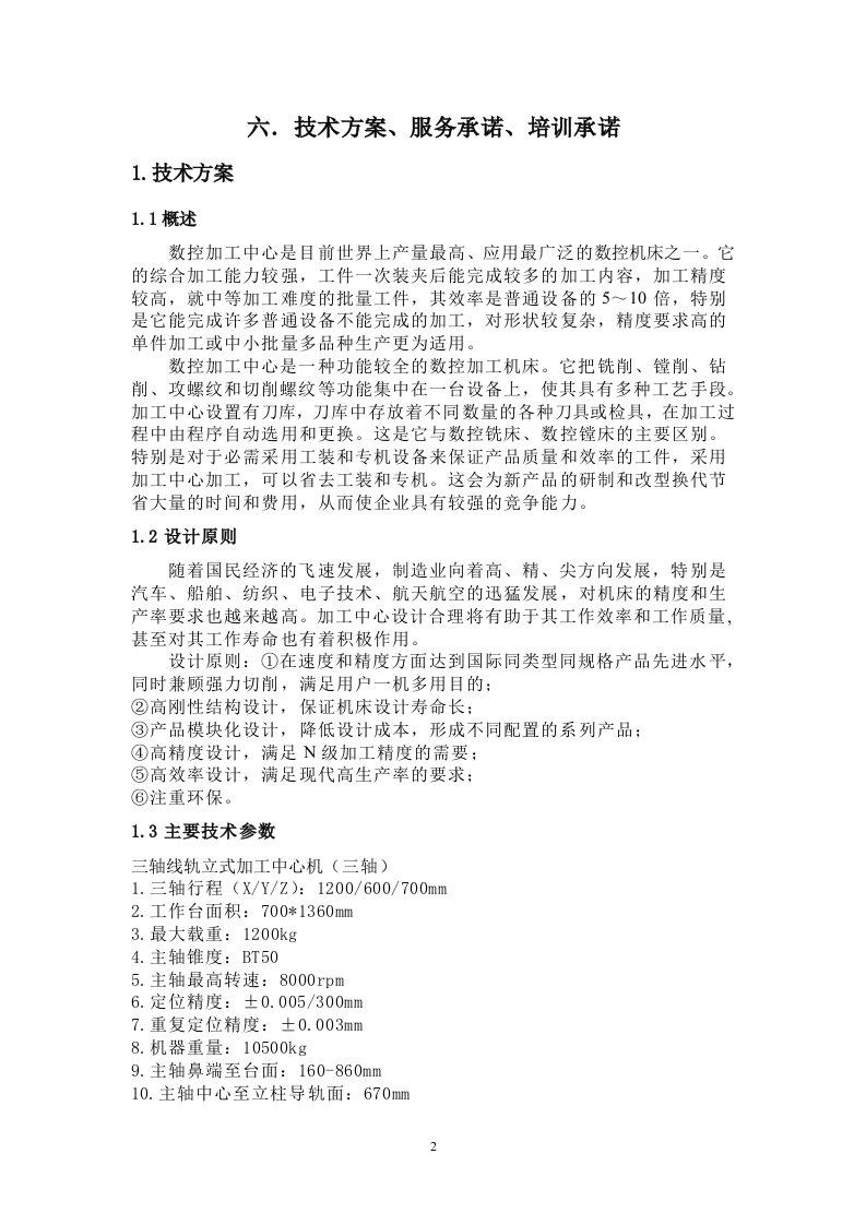 设备采购投标书6页.doc 第2页