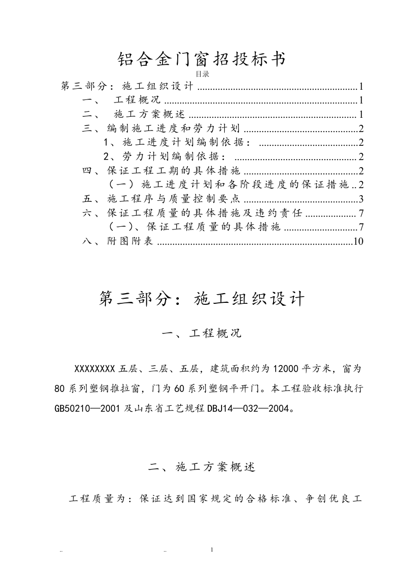 铝合金门窗招投标书14页.doc 第1页