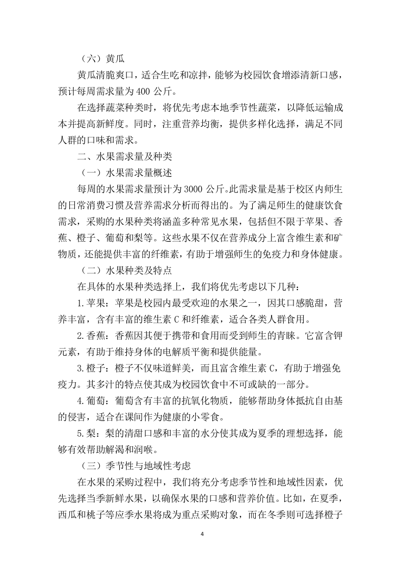 大学食堂物资蔬菜水果采购项目投标方案209.docx 第6页