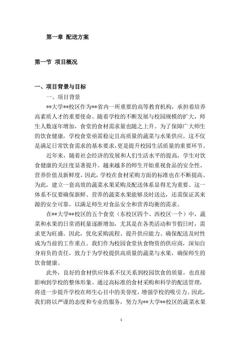 大学食堂物资蔬菜水果采购项目投标方案209.docx 第3页