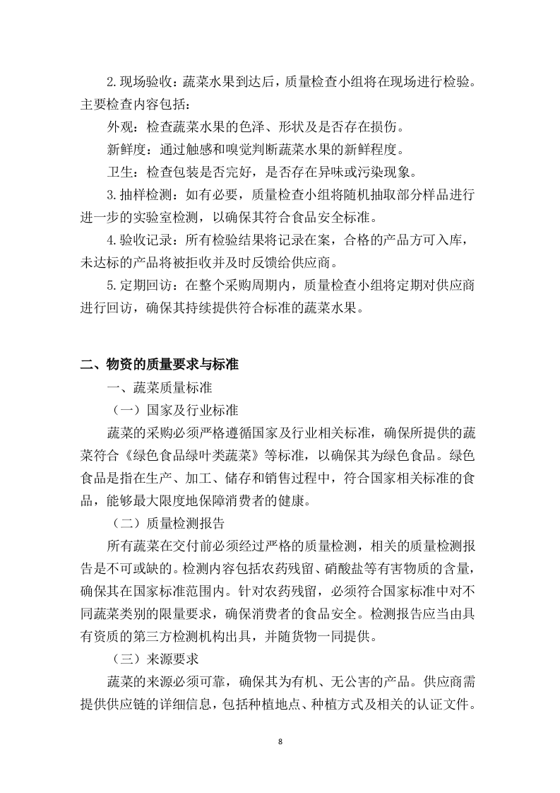 大学食堂物资蔬菜水果采购项目投标方案209.docx 第10页