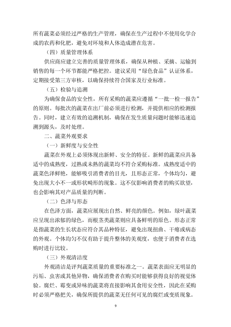 大学食堂物资蔬菜水果采购项目投标方案209.docx 第11页