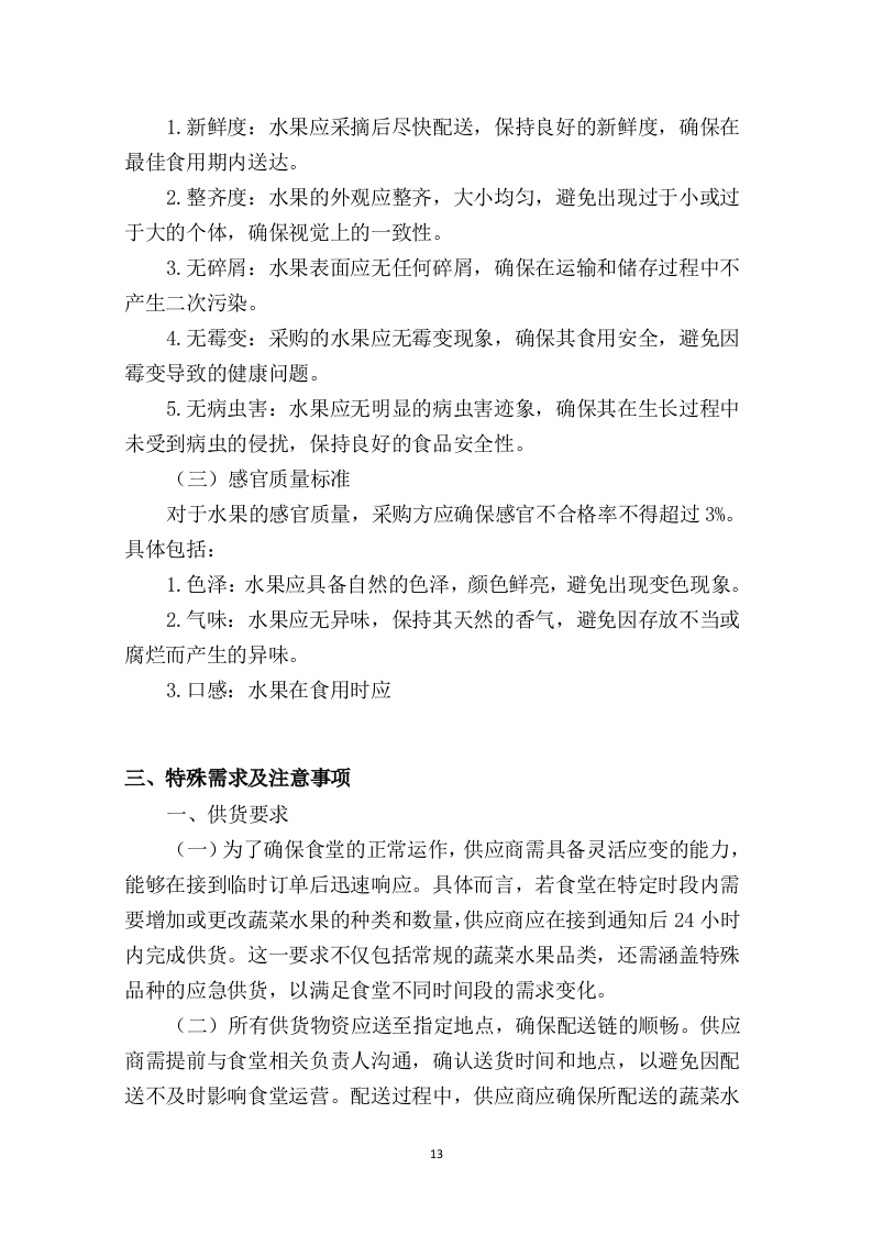 大学食堂物资蔬菜水果采购项目投标方案209.docx 第15页