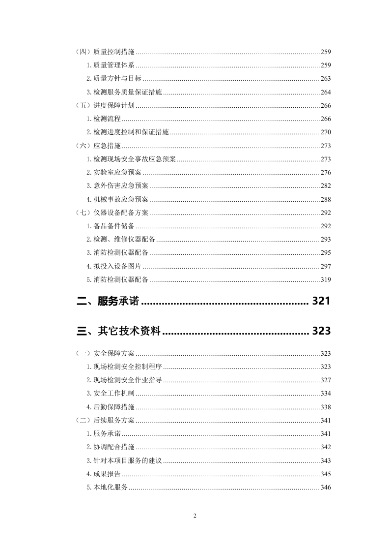 机场消防安全检测评估投标方案348.docx 第2页
