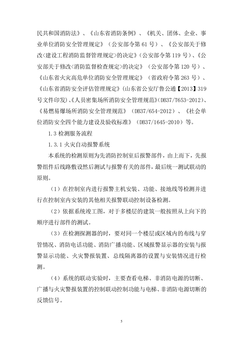 机场消防安全检测评估投标方案348.docx 第5页