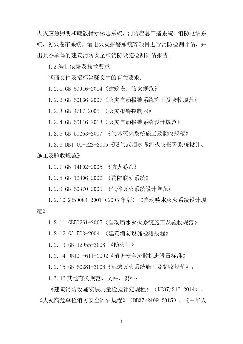 机场消防安全检测评估投标方案348.docx 第4页