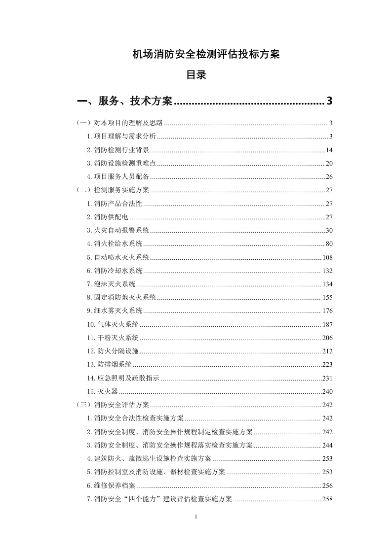 机场消防安全检测评估投标方案348.docx 第1页