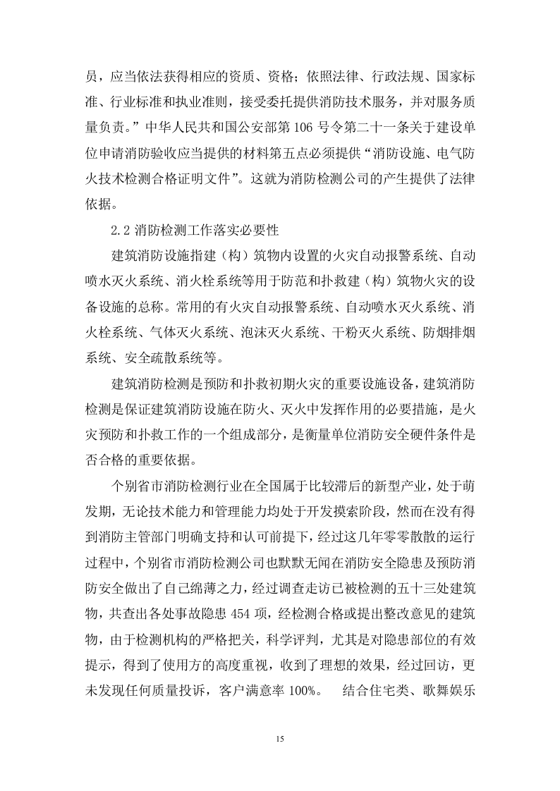 机场消防安全检测评估投标方案348.docx 第15页
