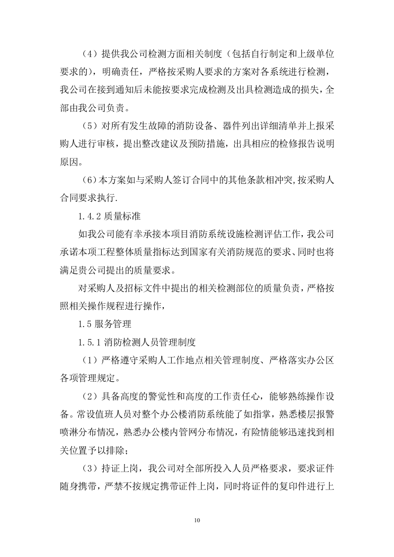 机场消防安全检测评估投标方案348.docx 第10页