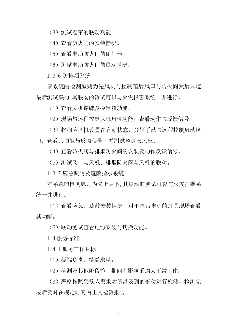 机场消防安全检测评估投标方案348.docx 第9页