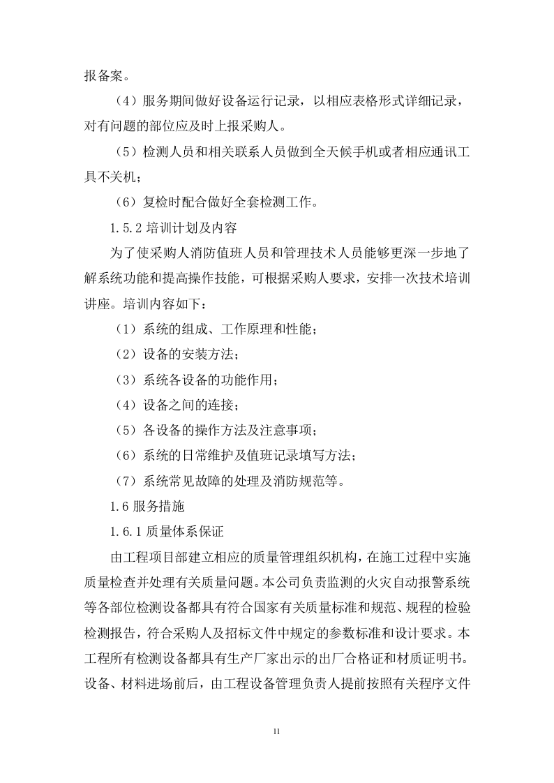 机场消防安全检测评估投标方案348.docx 第11页