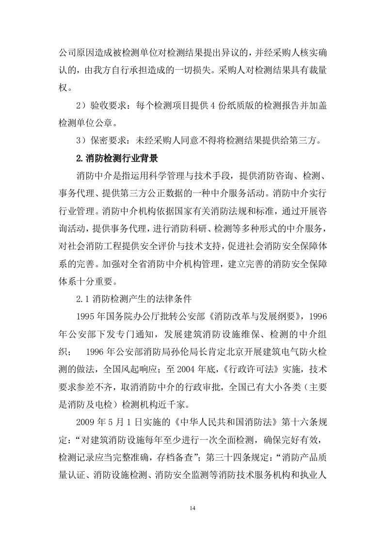 机场消防安全检测评估投标方案348.docx 第14页
