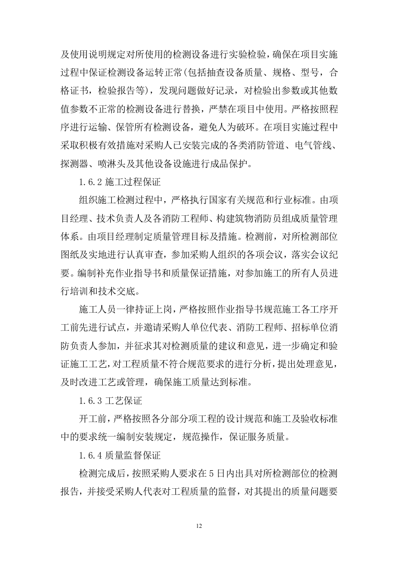 机场消防安全检测评估投标方案348.docx 第12页