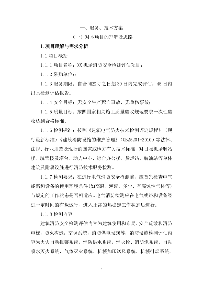 机场消防安全检测评估投标方案348.docx 第3页