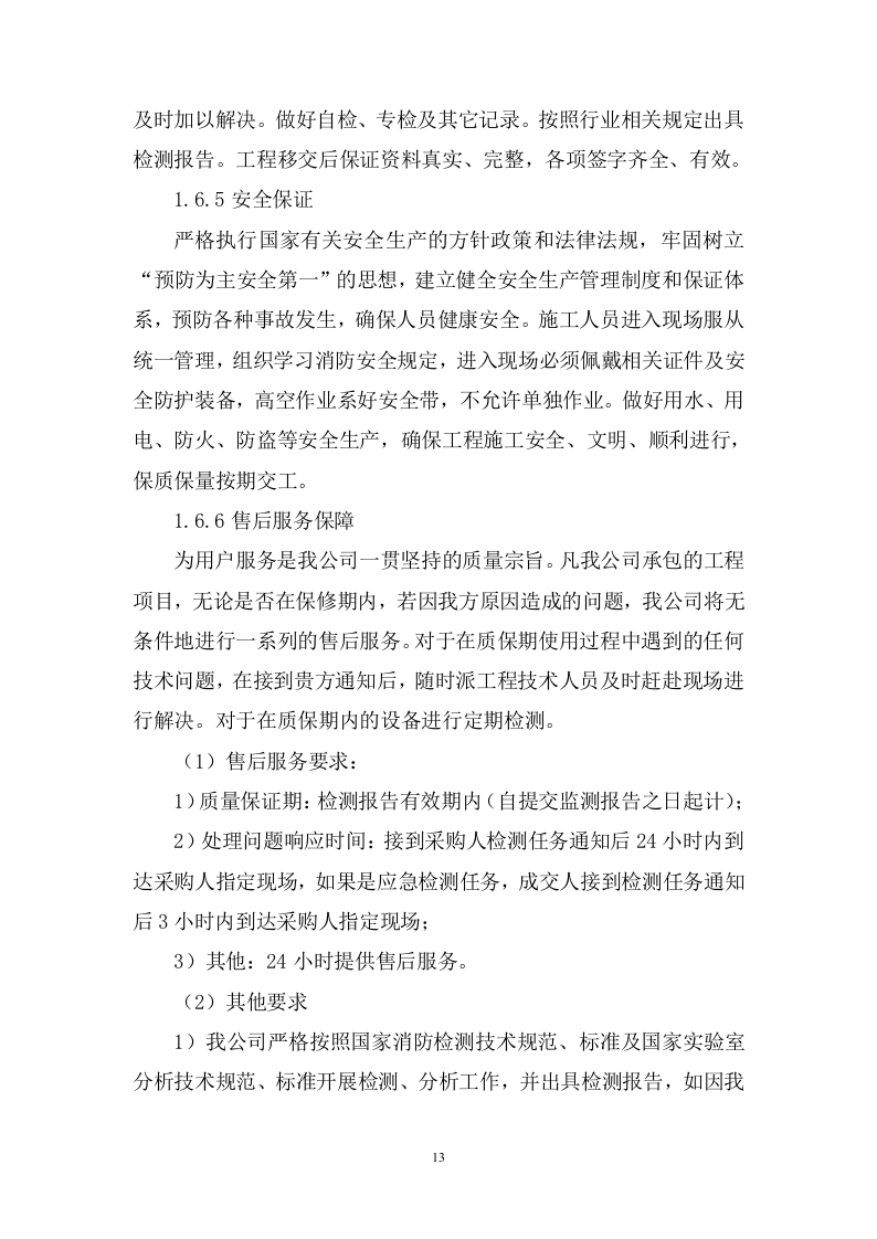 机场消防安全检测评估投标方案348.docx 第13页