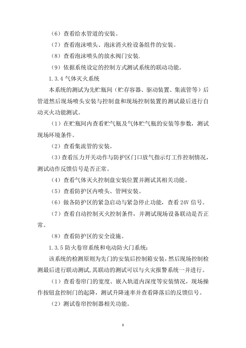 机场消防安全检测评估投标方案348.docx 第8页