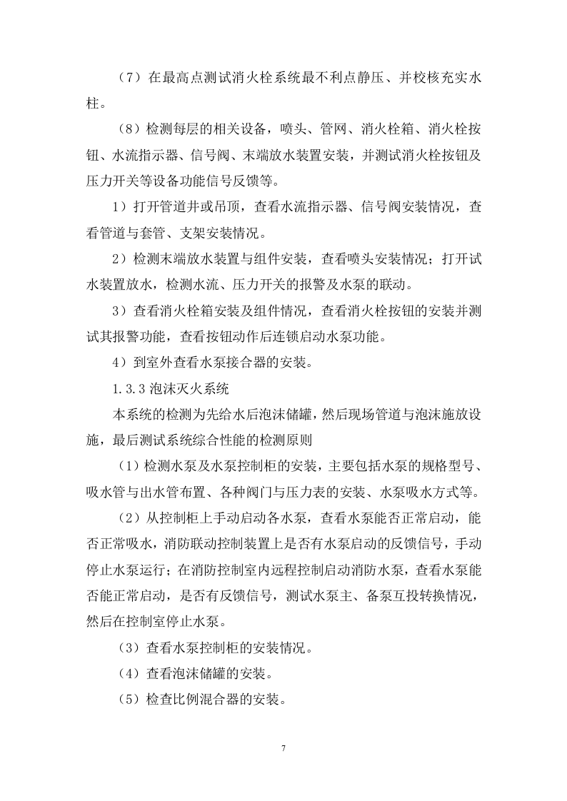 机场消防安全检测评估投标方案348.docx 第7页