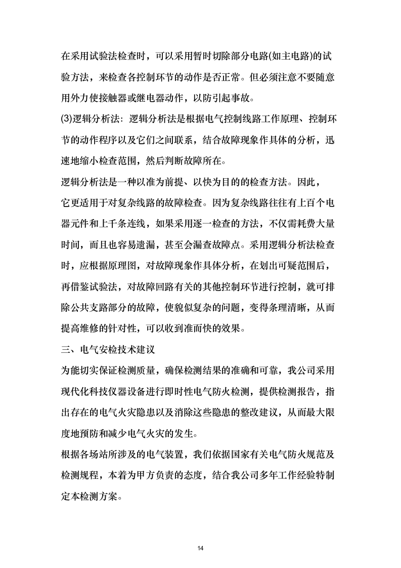 消防检测项目投标方案532.docx 第14页