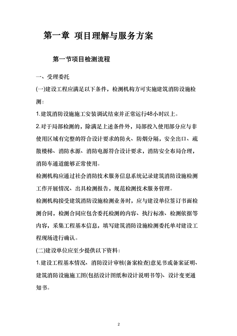 消防检测项目投标方案532.docx 第2页